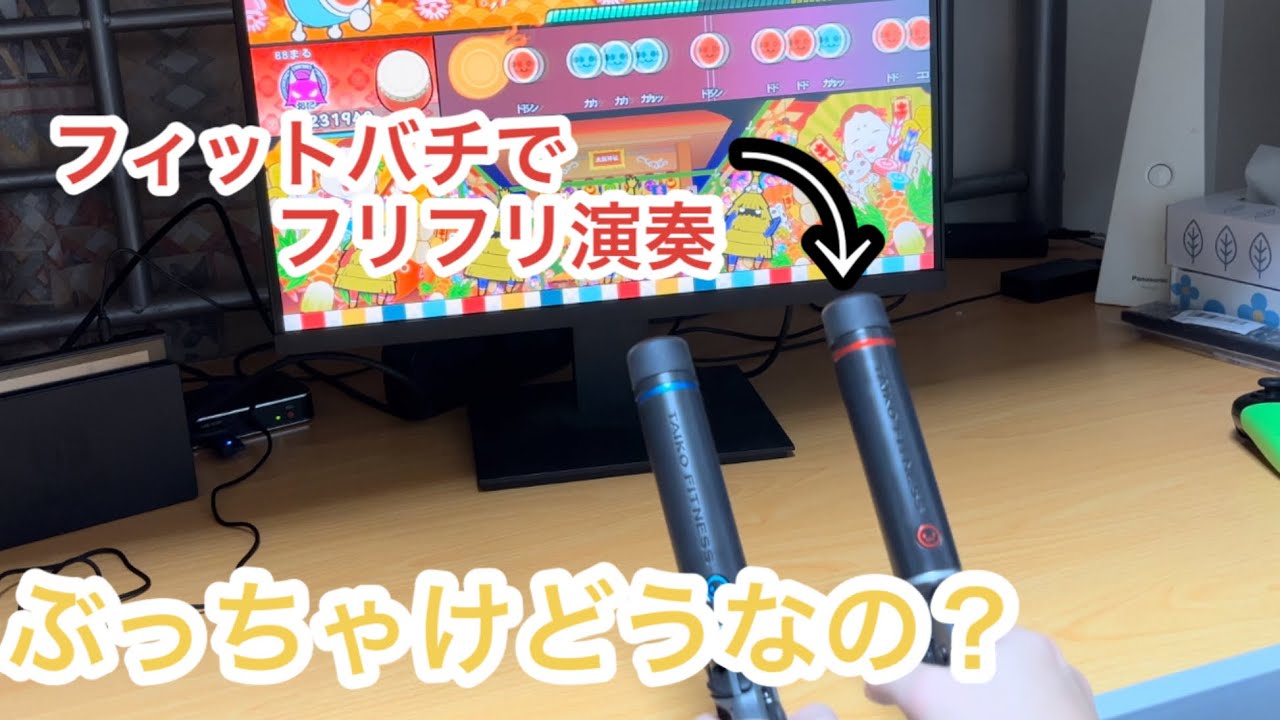 【フリフリ演奏】フィットバチってぶっちゃけ使いやすいの？実際にやってみた！！「太鼓の達人実況」