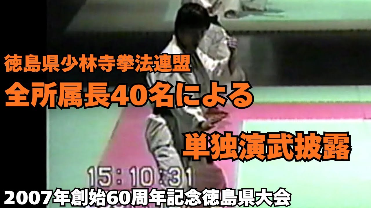 vol.29【少林寺拳法 Shorinji Kempo 徳島】2007年創始60周年記念徳島県