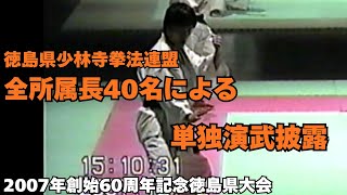 vol.29【少林寺拳法 Shorinji Kempo 徳島】2007年創始60周年記念徳島県