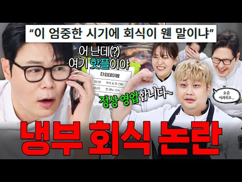 🔥엄중한 <strong>시국</strong>(?) 회식 현장🔥 ??? : 그게 출연자가 할 말이냐고ㅠㅠ💦 회식도 콘텐츠가 되는 TEAM 냉부 레전드 모음｜냉장고를 부탁해｜JTBC 260712 방송 외