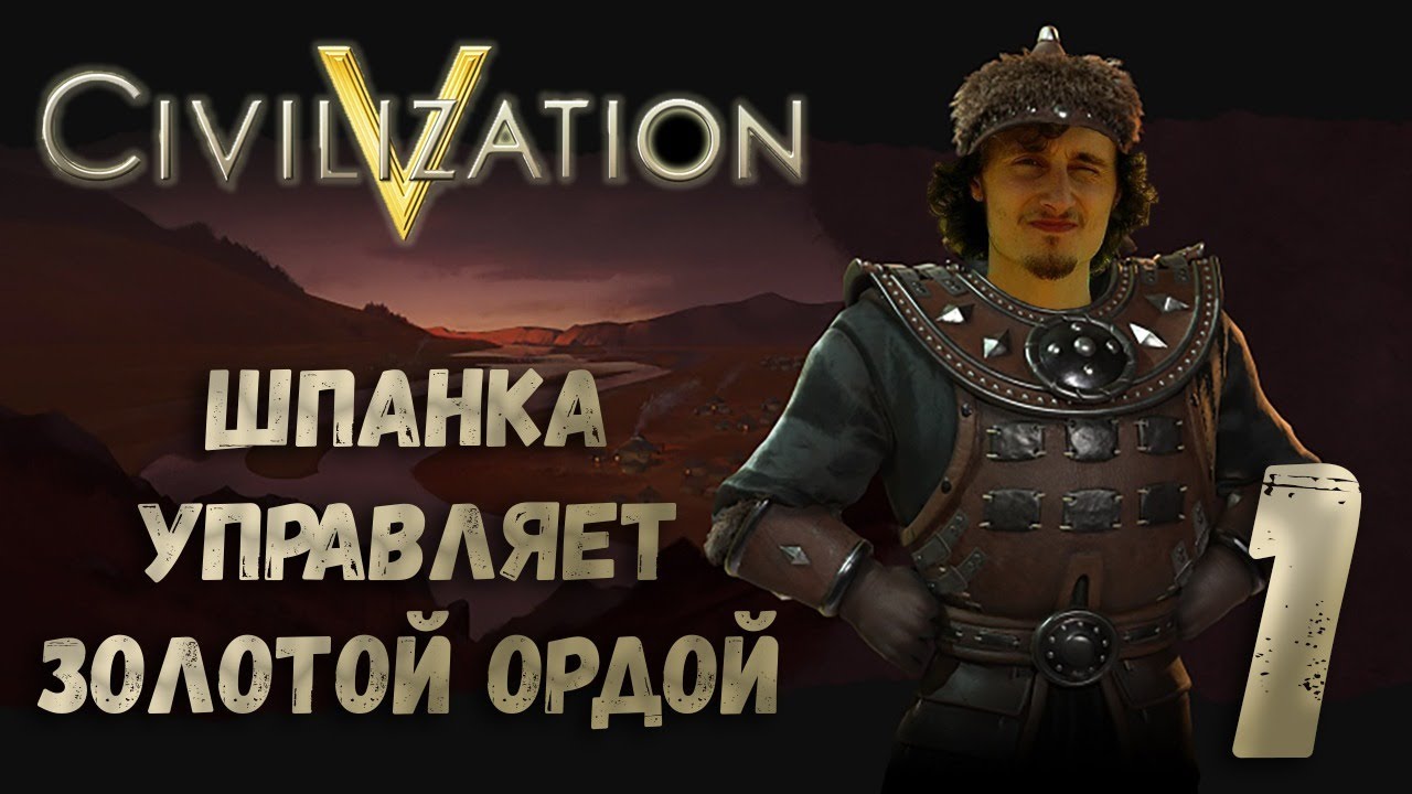 Civilization V . Монгольская сага. #1