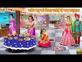गर ब बह क म ल रस ई स भर सस र ल Rasoi Se Bhara Sasural Hindi Kahani Moral Stories Kahani गर ब बह क म ल रस ई स भर सस र ल Rasoi Se Bhara Sasural Hindi Kahani Moral Stories Kahani