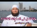 ماذا نفعل فى الصلوات الفائتة ؟ ( أهم مقطع فى حياتك )  --  دكتور محمود المصرى