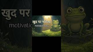 खुद पर भरोसा , 🙂 motivation story #awx