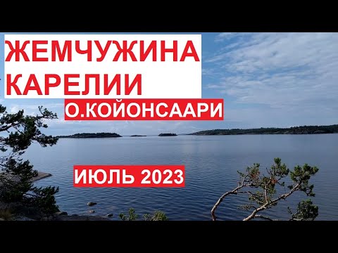 Жемчужина Карелии - о. #Койонсаари | Турбаза Аннушкин Причал, прогулки на лодке, лучшие места