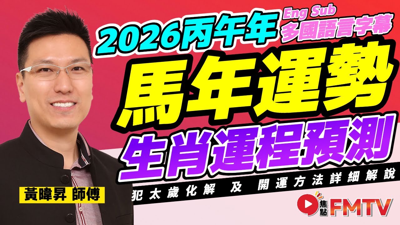 黃暐昇2026馬年運程｜黃暐昇師傅預測2026馬年十二生肖運勢︱丙午年 肖鼠牛虎兔龍蛇馬羊猴雞狗豬｜2026犯太歲、人緣運、財運、事業運、姻緣運生肖詳講【完整版 CC中英文字幕】