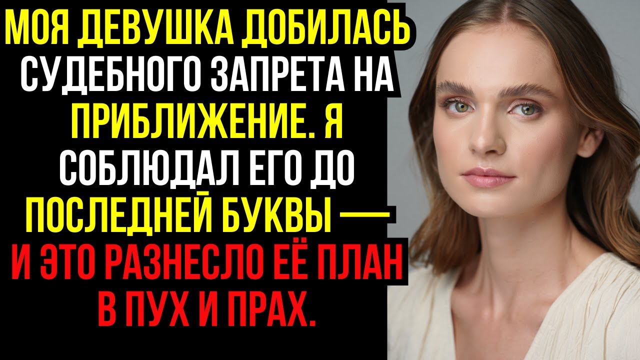 Моя девушка добилась судебного запрета на приближение. Я соблюдал его до последней буквы — и это...