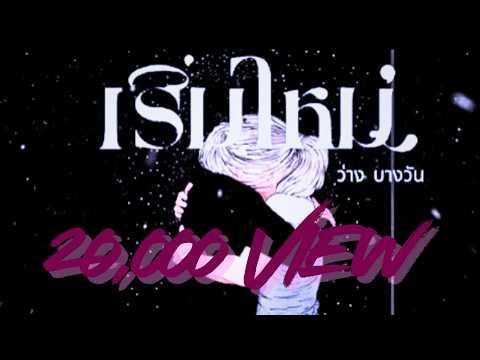 เริ่มใหม่ [Official Music Video]
