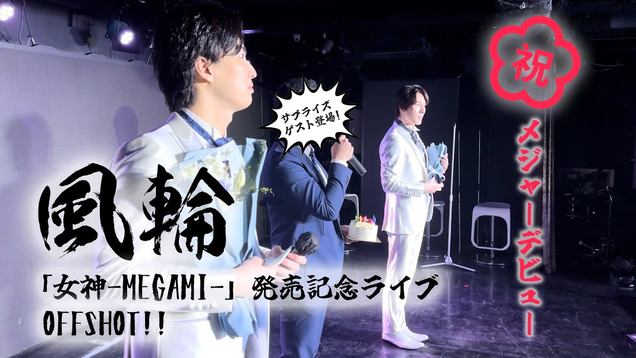 【祝メジャーデビュー】途中まさかのオリコン○○位発表で全員号泣【ライブオフショット】