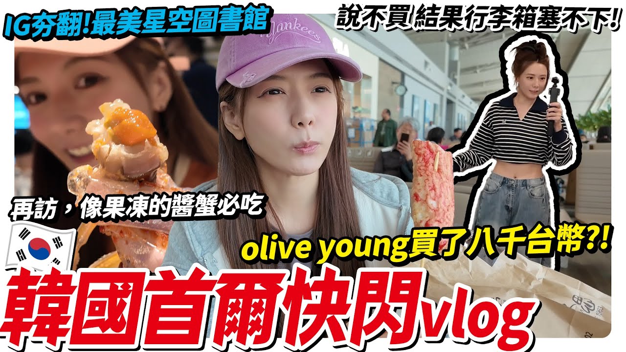 女生去韓國真的會破產｜無計劃卻爆買行程、醬蟹吃爆、OliveYoung美妝狂掃！30吋行李箱整個裝不下/婕翎