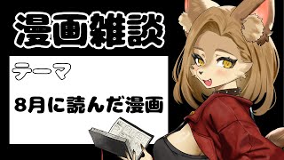 【マンガ雑談】8月読んだ漫画【初見歓迎/メスケモ新人Vtuber】