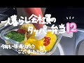 ［2023年もありがとうございました！］一人暮らし会社員のタッパー弁当第十二弾🐰