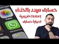 حساب الواتساب في خطر واليك الحل!! احمي حسابك من خطر العصابات!!