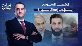 أسامة جاويش: الشعب السوري يؤدب إسرائـ ـيل.. إصابات بالجملة في صفوف قوات الإحتـ ـ ـلال!