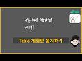 [Tekla Structures] - 2025 체험판 설치하기