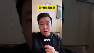 警惕!美国加息 黄金 通胀 美国cpi 财经 美联储