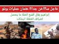 عاجل ساااخن جدااا عثمان عمليات وبلو إبراهيم بقال كشح الحلة ما يحصل لضباط الشغلة انبشكت