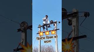 कैसे चेंज करते हैं डिस्टेंस डिक्स #Electric #Electrical #Electrician #Shorts #Viral #Ramsinghlineman