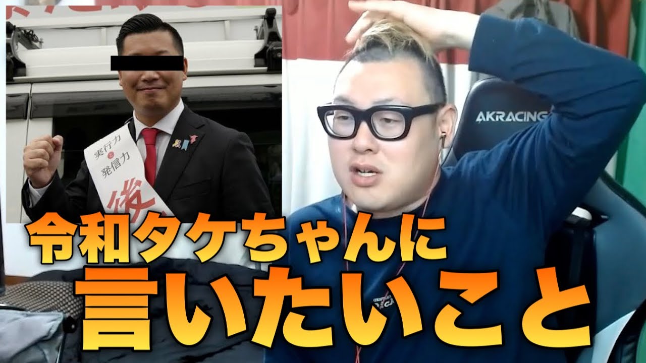 松戸市議選落選した「令和タケちゃん」を語る【石川典行】 - YouTube