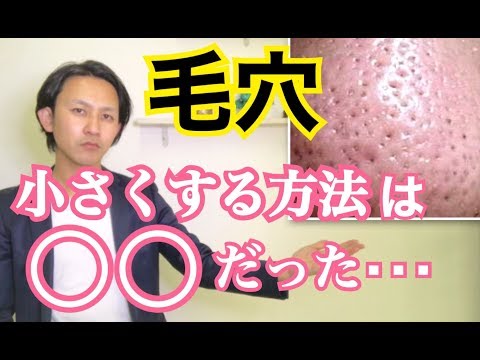 【毛穴を小さくする正しい方法】これを知らないと頑張りが無駄に!!!!毛穴で悩んでる方は必見!!!!!