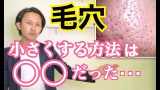 【毛穴を小さくする正しい方法】これを知らないと頑張りが無駄に!!!!毛穴で悩んでる方は必見!!!!!