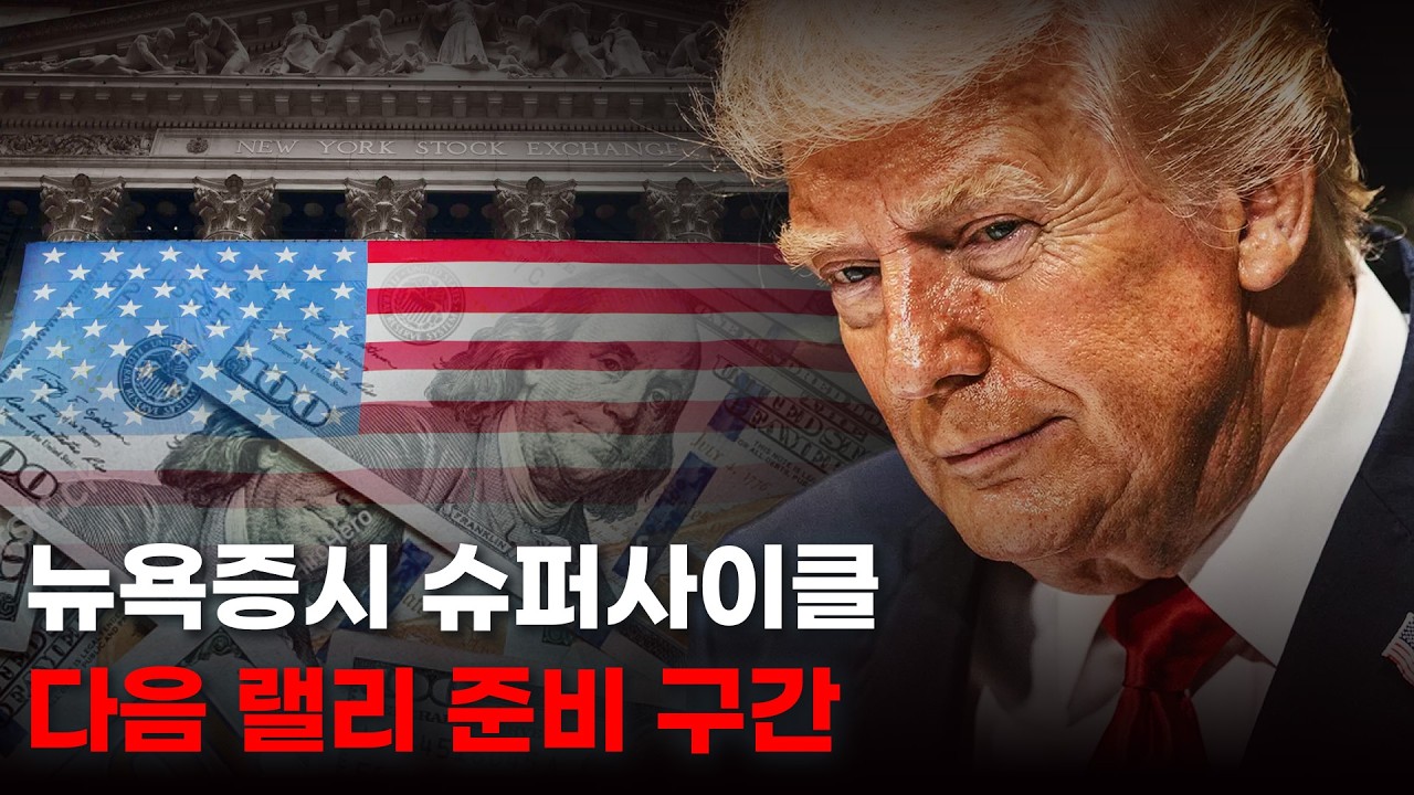 뉴욕증시 다음 랠리를 준비하라. 써클, 아이렌, 테슬라, 비트코인, 이더리움, SOXL, 인텔, 아마존, 원달러환율.