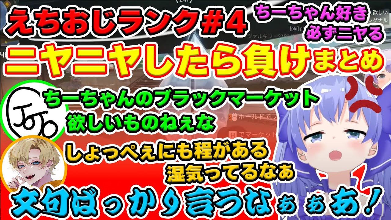 【勇気ちひろ/えでん/じょじょおじ】えちおじランク！#4 ちーちゃん好きなら必ずニヤつくシーンをまとめてみた