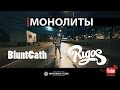 ПРЕМЬЕРА! RIGOS X  BluntCath - Монолиты