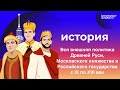 ЕГЭ 2021 по истории: Внешняя политика Древней Руси, Московского княжества и Российского государства