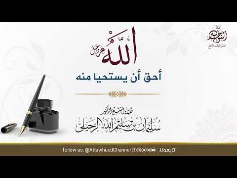 الله أحق أن يستحيا منه مقطع يستحق المشاهدة للشيخ سليمان الرحيلي حفظه الله