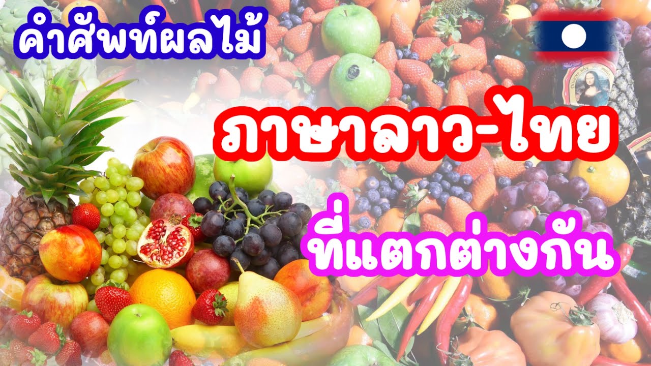 คำศัพท์ผลไม้ไทยในภาษาลาว - Youtube