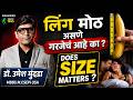 लिंग मोठ असणे गरजेचं आहे का ? Does Size Matters | Dr.Umesh Mundada | Ashakiran Clinic