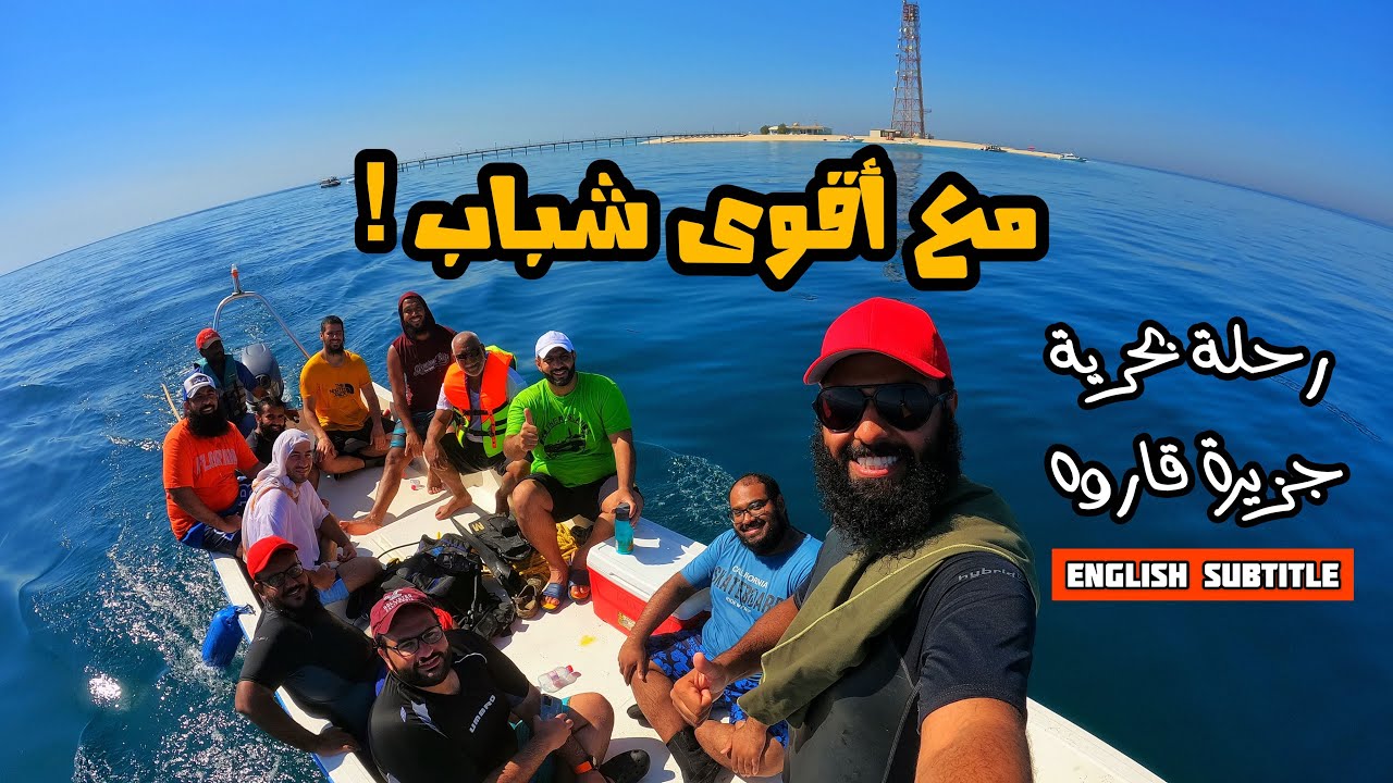 رحلة بحرية | مع اقوى مجموعة ! | جزيرة قاروه