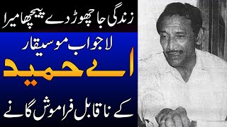 BIGGEST MUSICIAN OF LOLLYWOOD Best Songs of A Hameed detailed biography