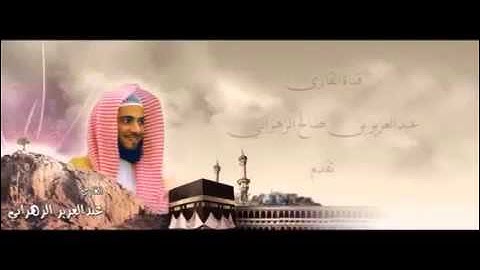 سورة النور بصوت رائع جداً عبدالعزيز الزهراني