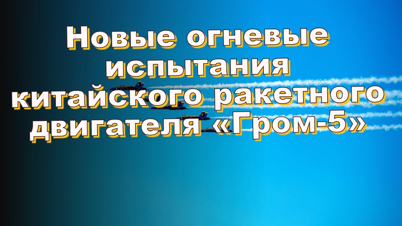 Огневые испытания двигателя Огневые испытания двигателя