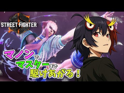 【スト6】マノン8日目！ #スト6 #streetfighter6