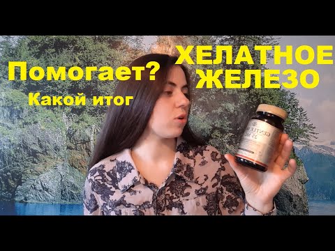 Хелатное железо солгар. Хелатная форма железа.