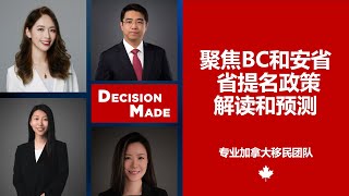 直播：聚焦 BC 和安省：省提名政策解读和预测