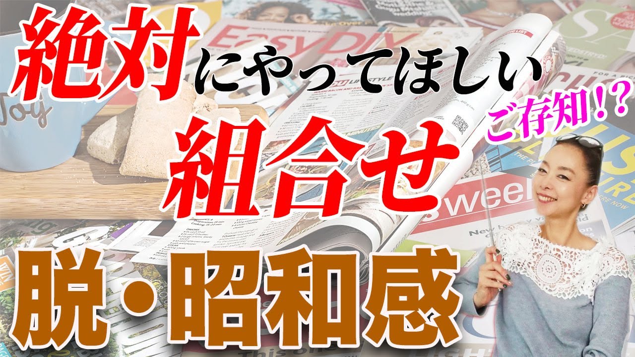 ファッション誌10月号紹介 40代50代の秋アイテム選定 売り切れる前にトレンドアイテムを先取り Youtube