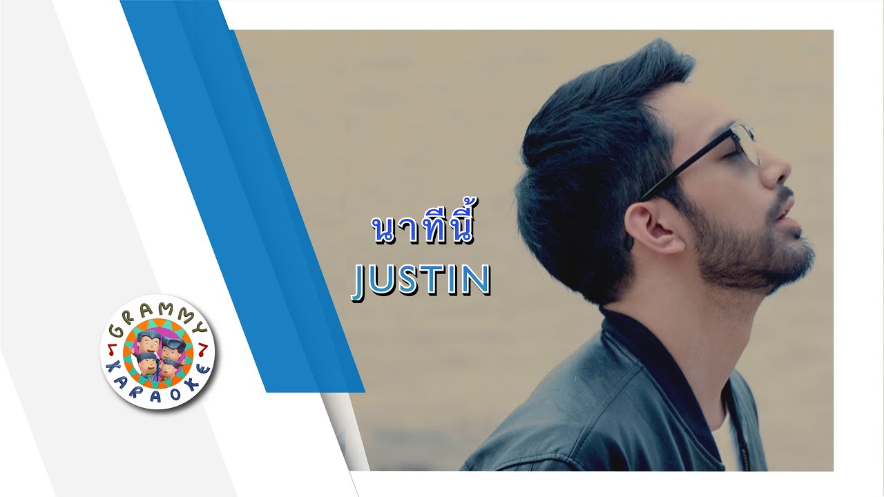 คาราโอเกะ นาทีนี้ - Justin