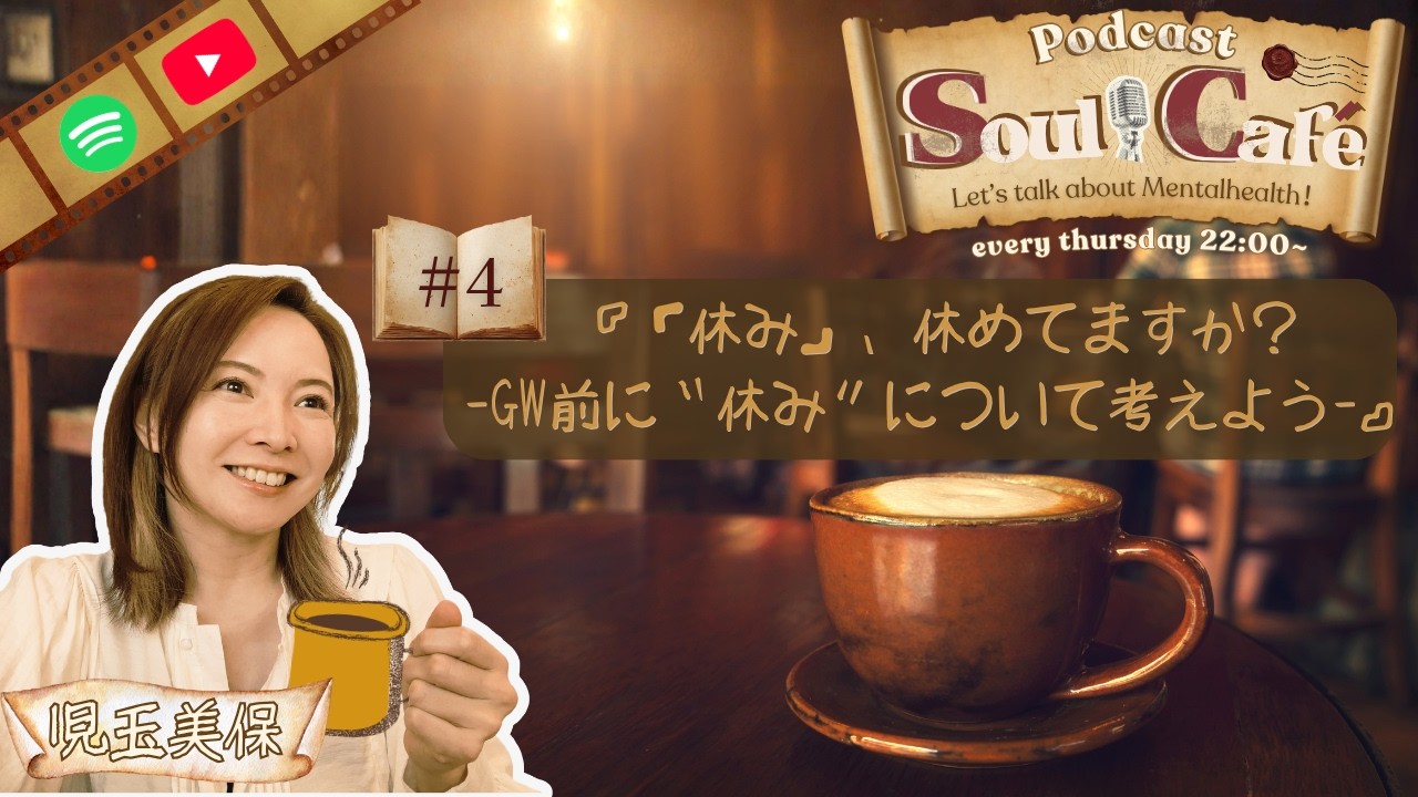 #4_『 "休み"、休めてますか？-GW前に"休む"を考えよう-』