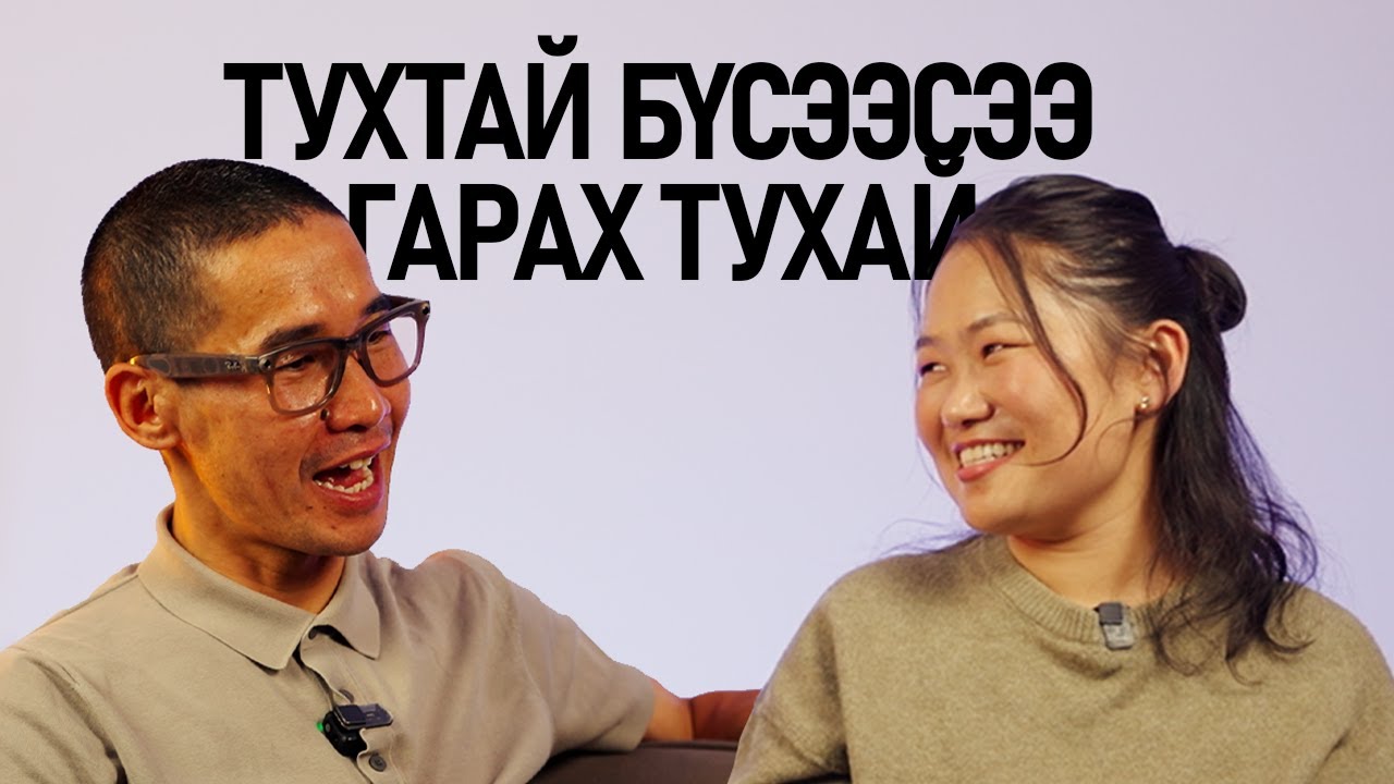 Тухтай бүсээсээ гарсан тухай!