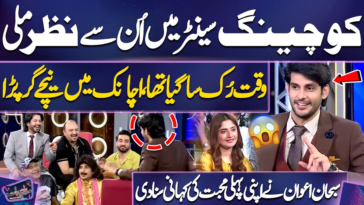 Subhan Awan Ne Apni Pehli Mohabbat Ki Kahani Suna Di | Ayesha Shakoor | Imran Ashraf | Mazaq Raat