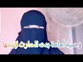 وصية أمامة بنت الحارث لإبنتها حين أرادوا أن يحملوها إلى زوجها وصية أمامة بنت الحارث لإبنتها حين أرادوا أن يحملوها إلى زوجها