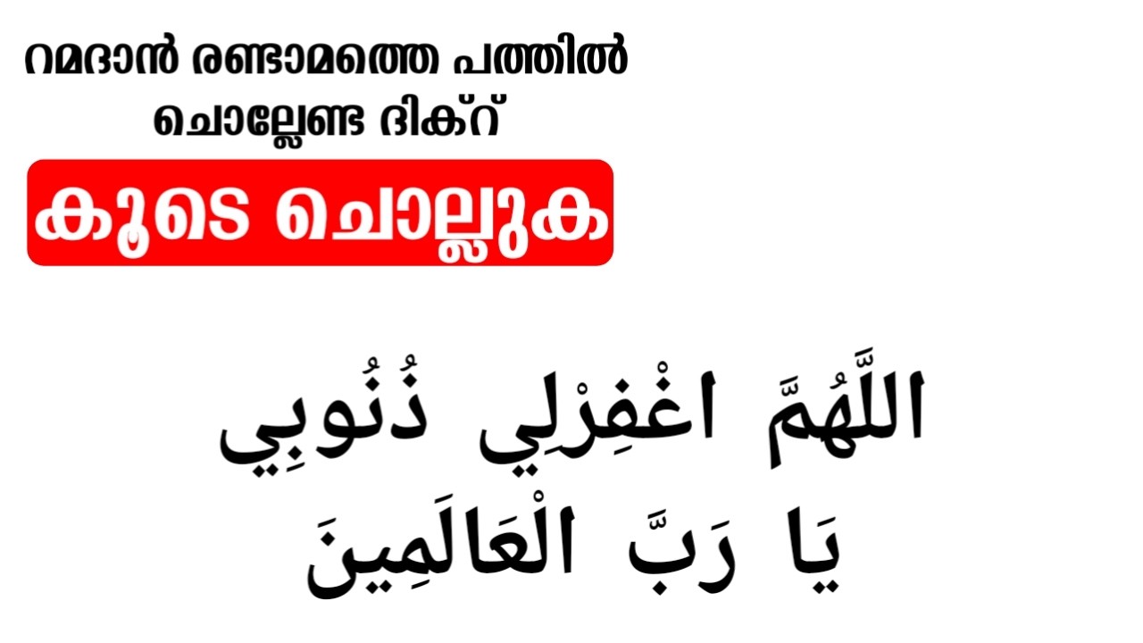 റമളാനിൽ രണ്ടാമത്തെ പത്തിൽ ചൊല്ലേണ്ട ദിക്ർ Ramadan 2nd ten Dikr recitation #ramadan 11-20 dikr