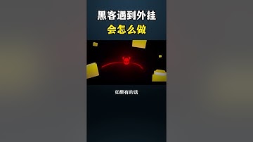 黑客遇到外挂会怎么做？#网络安全 #黑客 #遊戲 #游戏 #熱門 #计算机 #程序员 #computer #chatgpt #hacker #cybersecurity