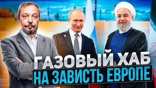 Россия И Иран Потрясают Мир Газовым Союзом | Борис Марцинкевич
