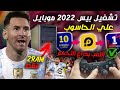 تشغيل بيس 2022 موبايل على الحاسوب من خلال محاكي  اللعب بدراع التحكم
