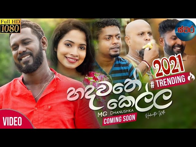 හදවතේ කෙල්ල - HADAWATHE KELLA  MG DANUSHKA OFFICIAL MUSIC VIDEO class=